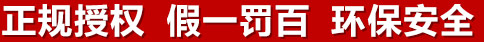 正規(guī)授權(quán)，假一罰百，環(huán)保安全