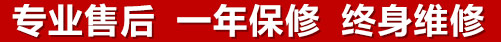 專(zhuān)業(yè)售后，一次維修，終身保修